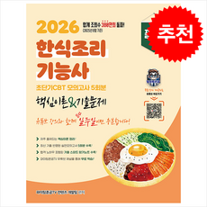 2026 한식조리기능사 필기 초단기 CBT 핵심이론&기출문제 + 쁘띠수첩 증정, 지식오름, 파이팅혼공TV컨텐츠개발팀