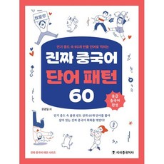 진짜 중국어 단어 패턴 60, 시사중국어사