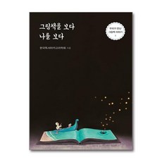 제이북스 그림책을 보다 나를 보다, 단품, 단품