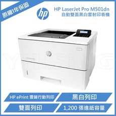 HP LaserJet Pro 雷射印表機 M501dn A4黑白雷射 雙面列印