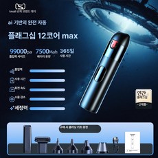 차량용 미니 휴대용 8코어 핸디 청소기 실내, 피크 12코어 듀얼 기어 강력 흡입 48시간, 기본 모델명/품번