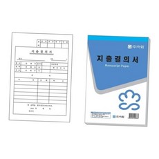 회사 사무용 지출결의서 양식 서식지 팩 10개입 사무용서식 업무용품 경리용품