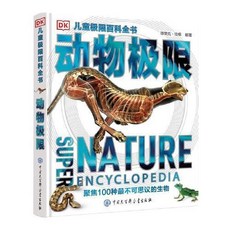 DK兒童極限百科全書——動物極限【椰子圖書 】, DK兒童極限百科全書——動物極限