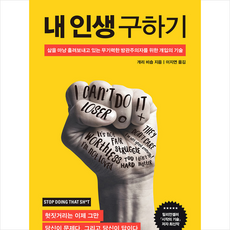 내 인생 구하기:삶을 마냥 흘려보내고 있는 무기력한 방관주의자를 위한 개입의 기술, 웅진지식하우스, 개리 비숍