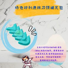 ORX PW-122 穩定支架矽利康刮刀 台灣製 矽利康刮刀 鏟膠器 五合一多功能刮膠器 美縫工具, 1個, 綠色抹刀頭補充(for122)