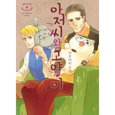 大叔與貓咪 4, D&C MEDIA