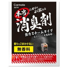 Carmate 強力蒸氣式消臭劑 D269 D270 熱蒸發型 無香料 化學分解 車內除臭劑, 1個, ✅D270 - (345g) 大型車用, 345g