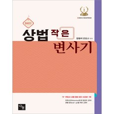 2027 상법 작은 변사기 장원석 나눔에듀, 선택안함