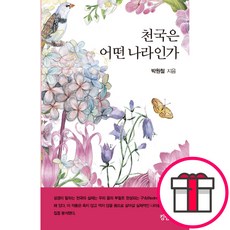 천국은 어떤 나라인가 - 킹덤북스 박원철 + 말씀카드 5종 세트 증정, 단품