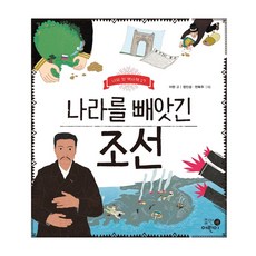 나라를 빼앗긴 조선, 휴먼어린이, 상세내용 참조