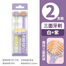 兒童三面護齒牙刷, 1個, 【2支裝-白紫】兒童三面護齒牙刷
