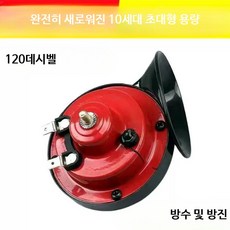 전기혼 자동차 경적 방수 초고음량 클락션 12V 이중소리 모터사이클 트럭용 듀얼 혼 튜닝용품, 2개 세트 10세대 120데시벨 12V, 2개
