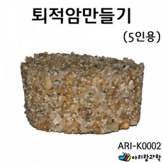 퇴적암만들기 5인용 K0002 아리랑과학 ARI 과학준비물 sty*86285OP, 1개