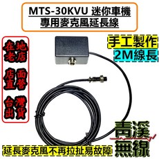 青溪無線 MTS-30KVU 麥克風延長線 手工製作 2M線長, 1個