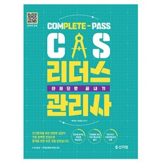 신지원 2025 CS리더스관리사 한권으로 끝내기 리더스관리사