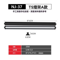 T5燈架A款 UVB 5.0 39W, 39W UVB5.0 美規, 1個