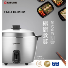 TATUNG TAC-11R-M 11人份 全不鏽鋼電鍋, TAC-11R-MCM