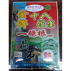 【台灣製造】金牌十八羅漢一條根晶石貼布（10片/包）添加金門一條根萃取液, 1個, 熱感3～5包