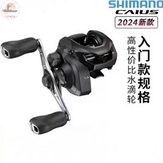 SHIMANO CAIUS 2024新款 水滴輪, 151HG左手