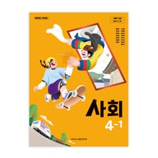 초등학교 사회 4-1 아이스크림미디어 한춘희 교과서 초4학년1학기 22개정 2026, 사회영역, 초등4학년