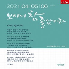 [개똥이네][중고-상] 보시니 참 좋았더라 2021.4.5.6