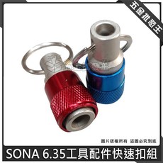 SONA 6.35 工具配件快速扣組, 1個