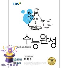 EBS 수능완성 과학탐구영역 화학1(2026)(2027 수능대비)