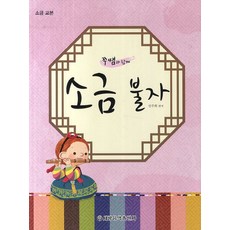 與Jju老師一起Sogeum佛子：Sogeum教本, 編輯部編, 世光音樂出版社