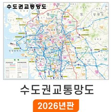 [지도코리아] 수도권 교통망도 150x111cm 코팅 중형 - 경기도 서울시 서울 서울특별시 도로 전철 철도 지하철 교통 지도 전도