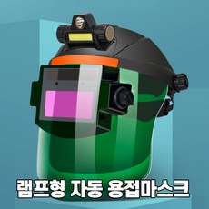 랜턴 대형 자동차광 카트리지 용접면 자동용접면 자동차광 용접마스크 용접, 1개