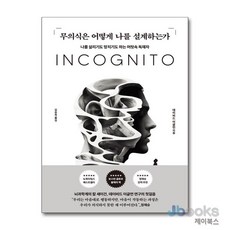 [제이북스] 무의식은 어떻게 나를 설계하는가, 알에이치코리아(RHK)