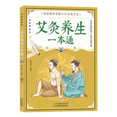 番茄優選【三本任選 組閤】艾灸養生一本通 刮痧拔罐排毒書籍，居家養生保健指南, 艾灸養生一本通, 1個