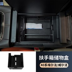 40系 TOYOTA ALPHARD 駕駛扶手收納盒, 1個, ALPHARD  駕駛扶手收納盒, N/A