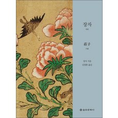 장자 (내편) (을유세계사상고전)