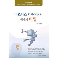 비즈니스 지속성장의 세가지 비밀, 이모션티피에스, 김성희 저