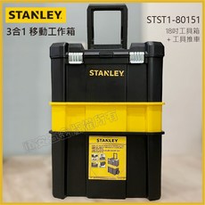 18吋工具箱, 1個, STANLEY史丹利 3合1移動式工具箱+推車 STST1-80151