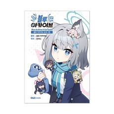 (오늘 출발) 블루 아카이브 공식 4컷 청춘? 일상! 블루 아카이브 + 초판 특전 포토카드 2종 제공 + 사은품 + 제공, 디앤씨미디어, 돈미니