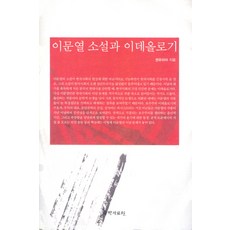 kookhak 李文烈小說與意識形態, 權俞利雅 著