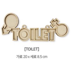 성장 배움키트 미술활동키트 우드 레터링만들기 10종 택1 집콕놀이 색관찰, 1개, TOILET