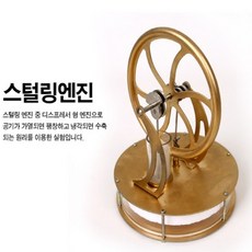 프로 스털링엔진(완제품), 1개