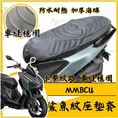 MR KING MMBCU機車座墊套，防水耐熱加厚海綿，卡夢紋路設計，提升騎乘舒適度, MMBCU 曼巴 鯊魚紋坐墊套, MMBCU 曼巴 鯊魚紋坐墊套