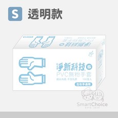淨新PVC無粉手套 一次性PVC手套 100入/盒 透明手套 無粉手套 防護手套 一次性手套 塑膠手套, 1個, 透白色｜S號（整盒販售）