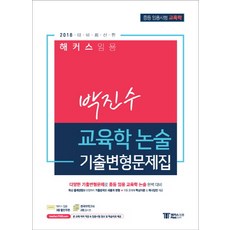 해커스 임용박진수 교육학 논술 기출변형문제집(2018):중등 임용시험 교육학, 해커스패스