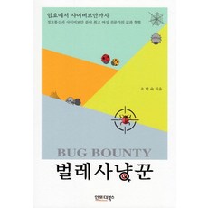 벌레사냥꾼:암호에서 사이버보안까지, 인포더북스