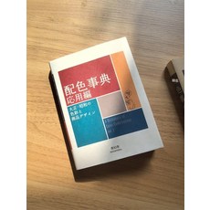 노트 색채 다이쇼 와다 산조 쇼와의 어판 색사전 배색사전, B. 색상 문서 II