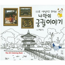 나만의 궁궐이야기, 거인, The Art Coloring Book