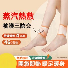 蒸汽熱敷腳踝貼 吳茱萸足貼 冬季暖足貼, 1個, 吳茱萸足貼【3包/共6貼】