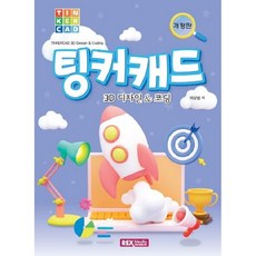 렉스미디어 팅커캐드 3D 디자인코딩 개정판