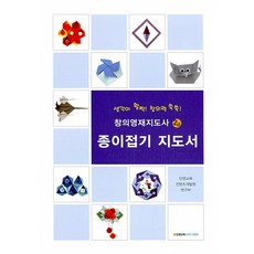 종이접기 지도서(창의영재지도사 2급):생각이 활짝! 창의력 쑥쑥!, 아보세, 인젠교육컨텐츠개발원 연구부 저