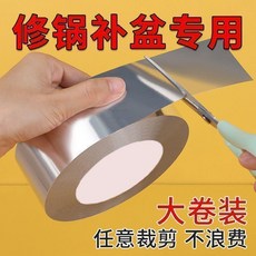 鍋膠帶不鏽鋼鍋盆補漏神器塑料桶裂縫鋁盆補漏鋁箔貼補洞貼, 1個, 升級加厚-箔防油防腐膠帶,加強型:5釐米*10.88米 升級款